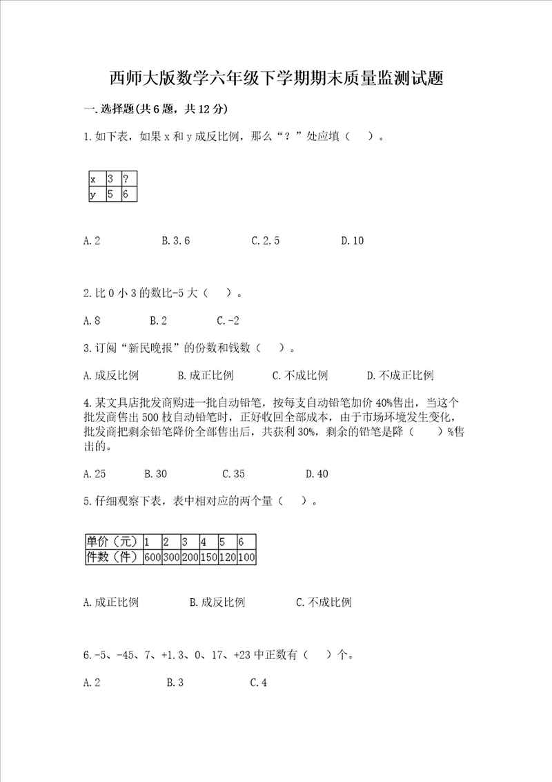 西师大版数学六年级下学期期末质量监测试题精品巩固