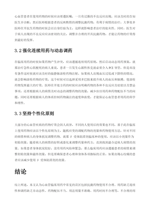 心血管临床用药误区临床分析.docx