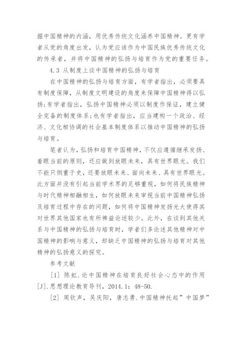 浅谈如何弘扬中国精神的思修论文2000字.docx