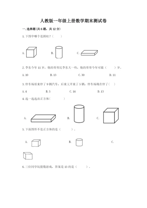 人教版一年级上册数学期末测试卷附答案（模拟题）.docx