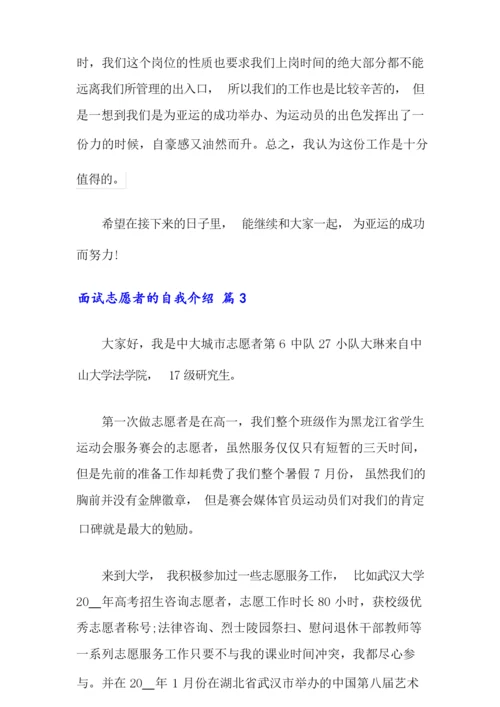 面试志愿者的自我介绍三篇(精品模板).docx