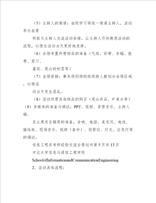 考研经验交流会策划书学习部