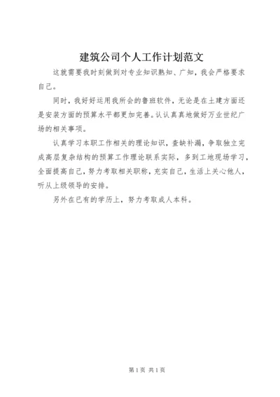 建筑公司个人工作计划范文 (2).docx