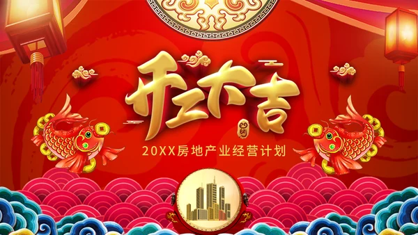 中国风开工大吉模板通用PPT模板