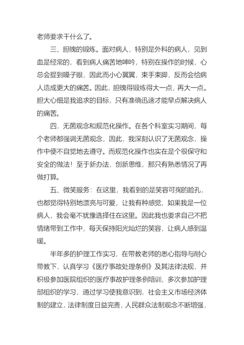 护士实习自我鉴定三篇 2
