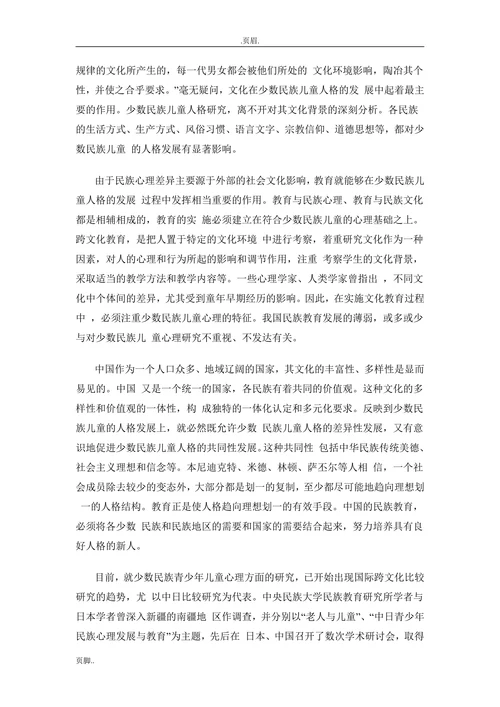 跨文化教育背景下的中国少数民族儿童人格研究