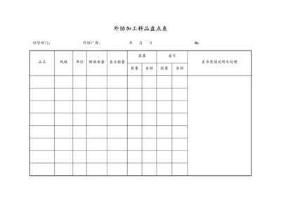 04-外协加工料品盘点表.docx