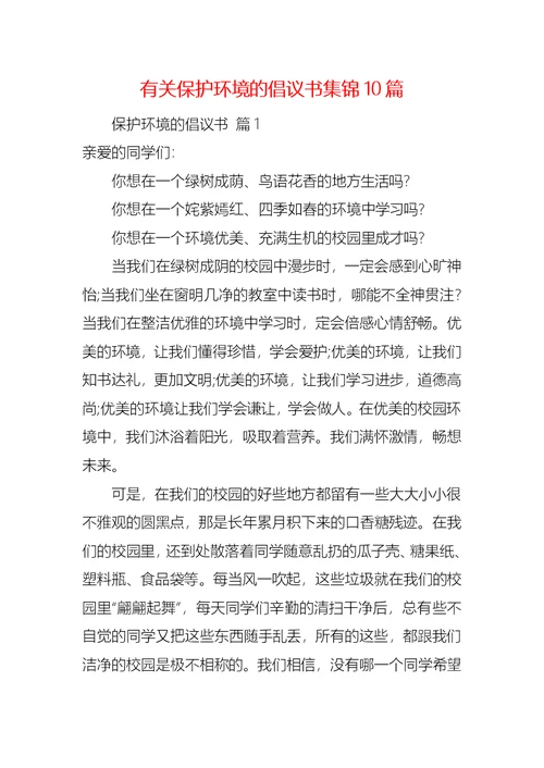 有关保护环境的倡议书集锦10篇