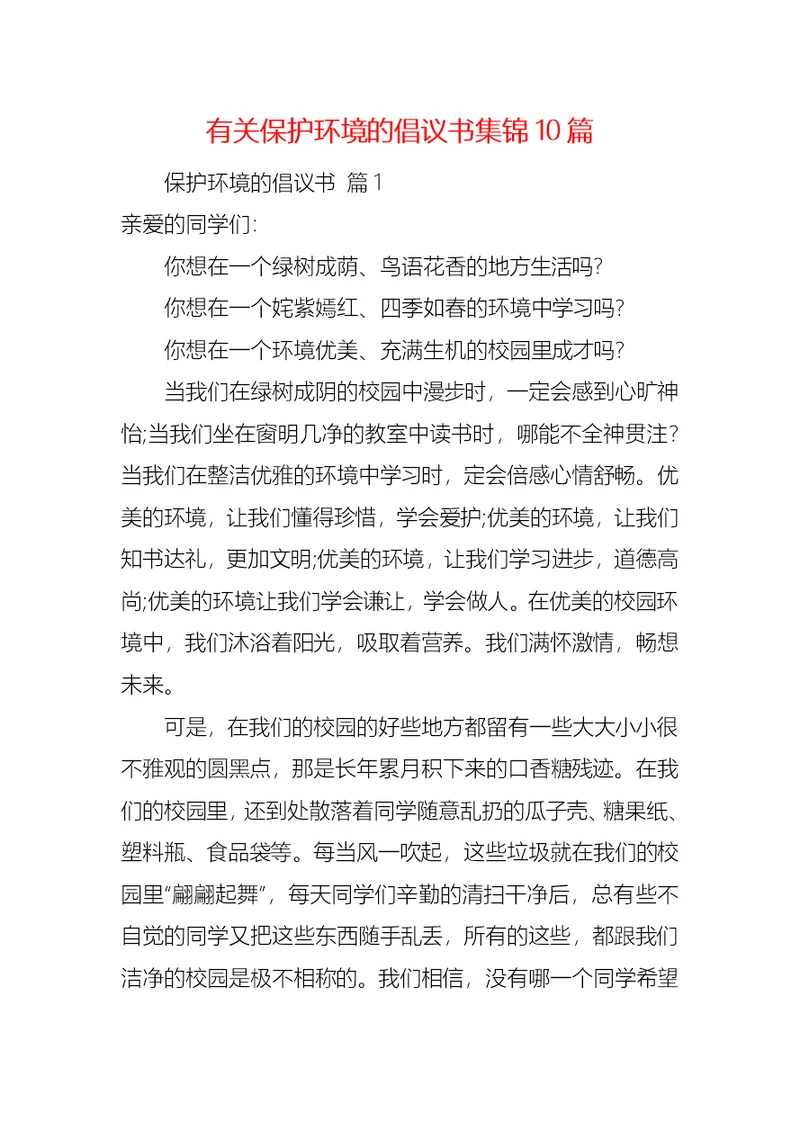 有关保护环境的倡议书集锦10篇