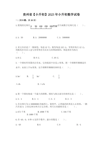 贵州省【小升初】2023年小升初数学试卷及参考答案.docx