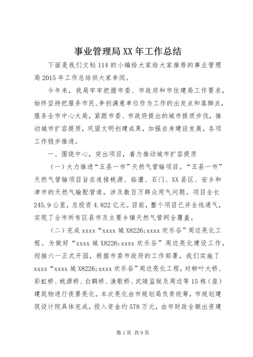 事业管理局某年工作总结.docx