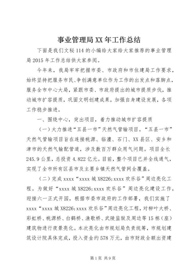 事业管理局某年工作总结.docx