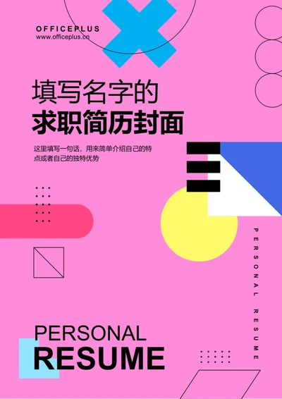 简约求职简历封面
