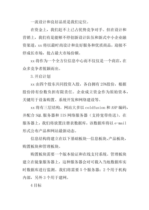 儿童购物网创业专项计划书.docx