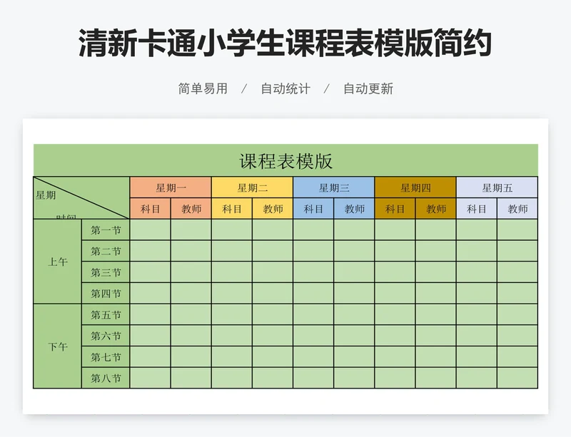 清新卡通小学生课程表模版简约课程表