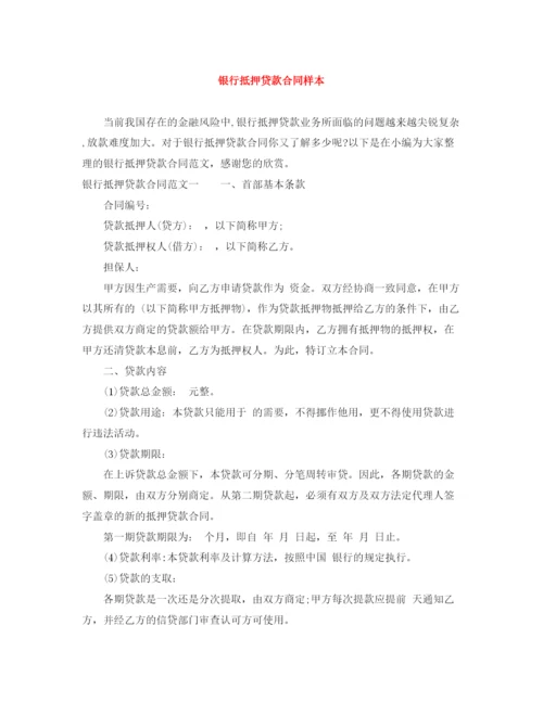 2023年银行抵押贷款合同样本.docx