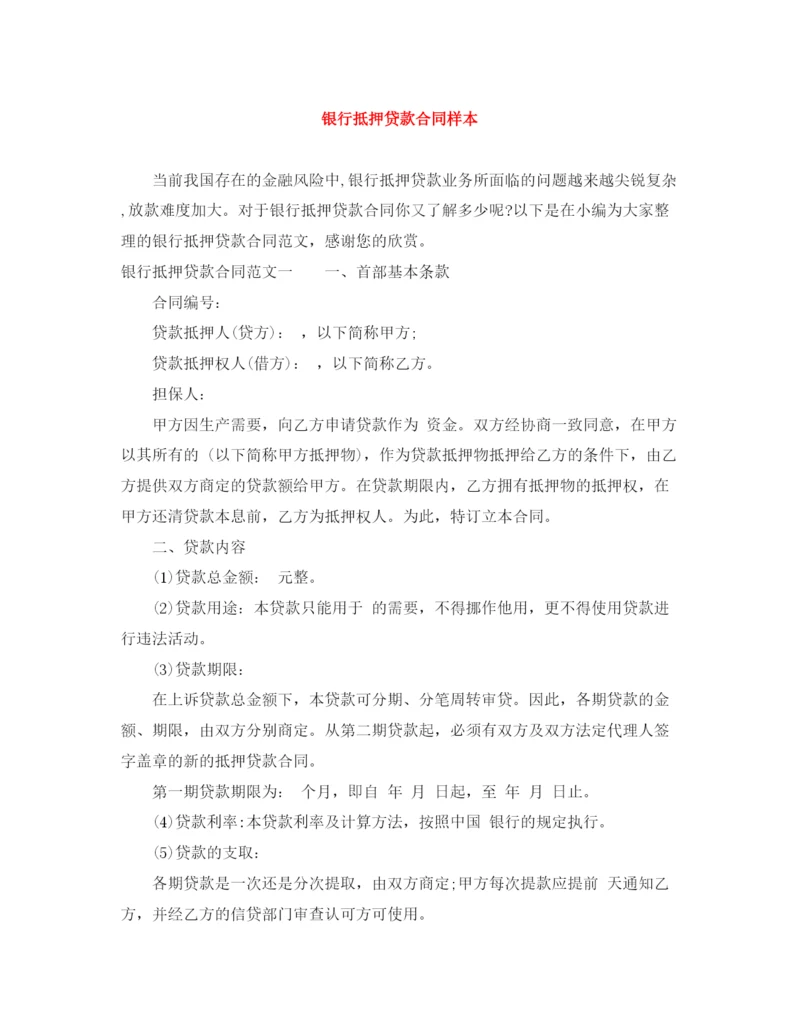 2023年银行抵押贷款合同样本.docx
