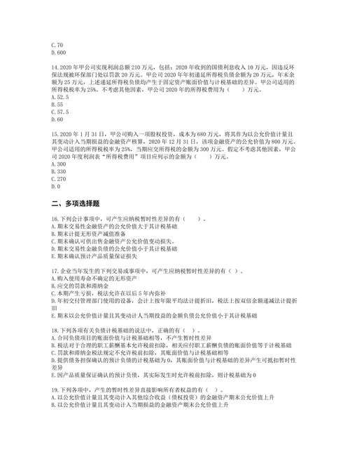税务师财务与会计第十六章所得税含解析
