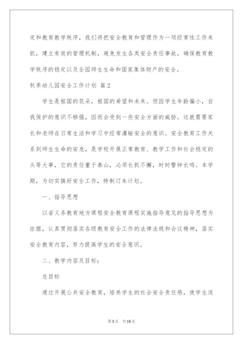 2022秋季幼儿园安全工作计划4篇.docx
