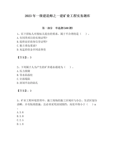 2023年一级建造师之一建矿业工程实务题库满分必刷