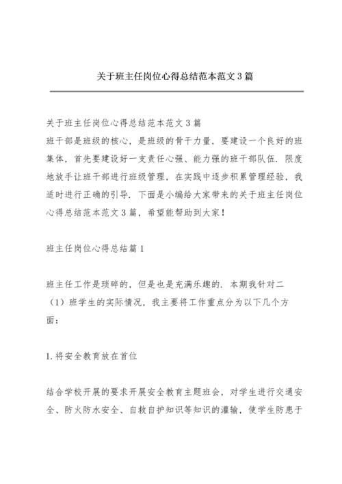 关于班主任岗位心得总结范本范文3篇.docx