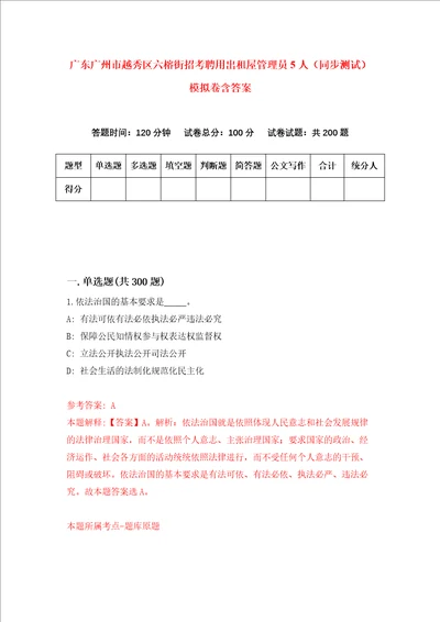 广东广州市越秀区六榕街招考聘用出租屋管理员5人同步测试模拟卷含答案第2版