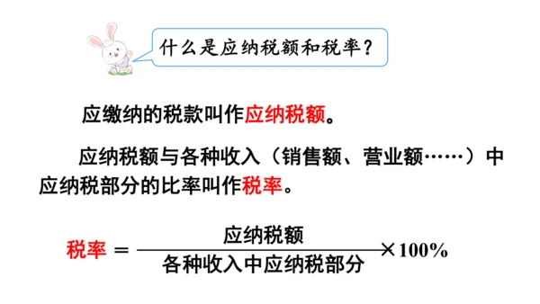 2024（大单元教学）人教版数学六年级下册2.3  税率课件（19张PPT)