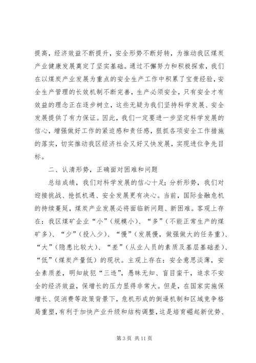 区安全生产及煤炭工作会议的讲话.docx