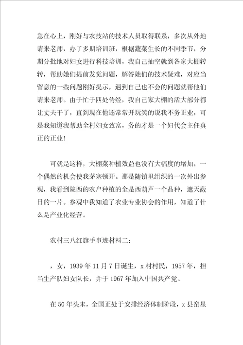 农村三八红旗手事迹材料