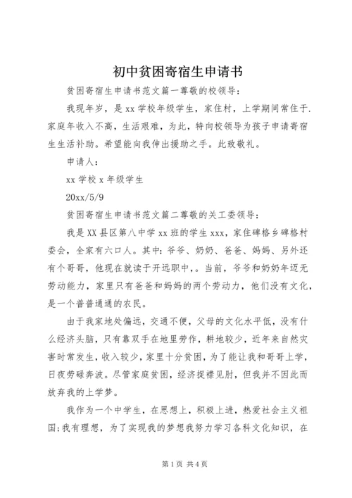 初中贫困寄宿生申请书.docx