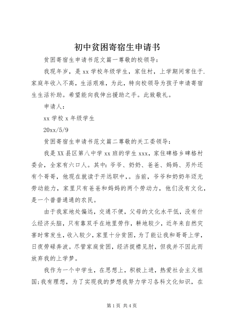 初中贫困寄宿生申请书.docx