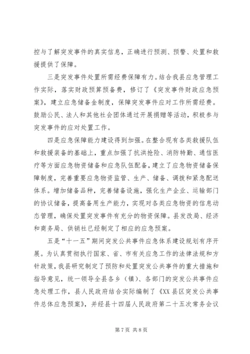 县贯彻实施《突发事件应对法》自查报告.docx