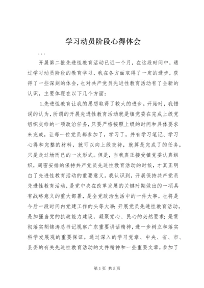 学习动员阶段心得体会.docx