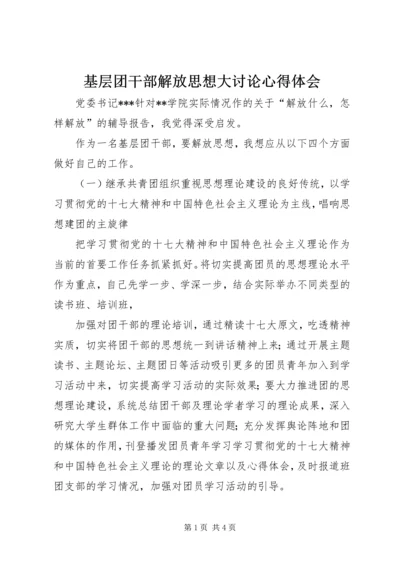 基层团干部解放思想大讨论心得体会.docx