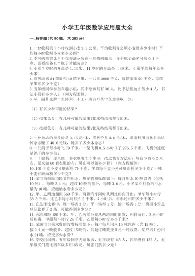 小学五年级数学应用题大全含答案（达标题）.docx