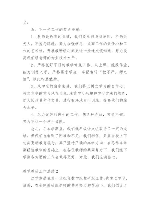 教学教研工作总结_7.docx