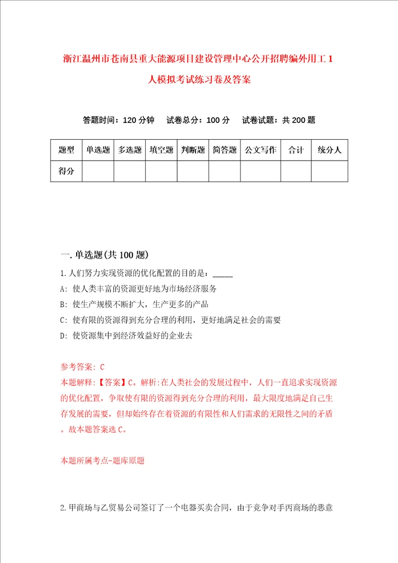 浙江温州市苍南县重大能源项目建设管理中心公开招聘编外用工1人模拟考试练习卷及答案第7卷