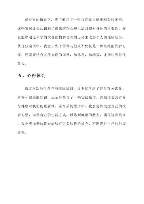 师生营养与健康培训心得