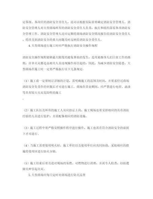 【精编】《安全管理论文》之浅谈大型商场的消防安全管理策略.docx