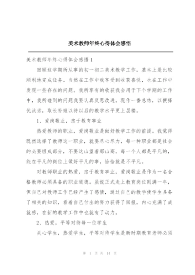 美术教师年终心得体会感悟.docx