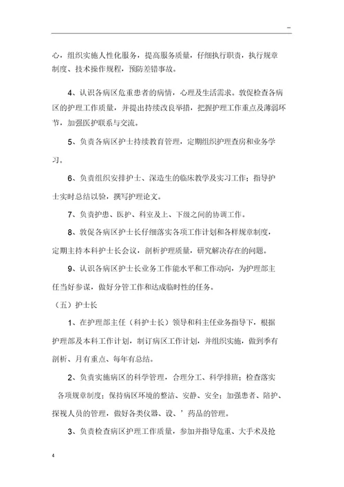 护理管理体系及职责分工