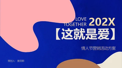 色块简约风情人节营销方案