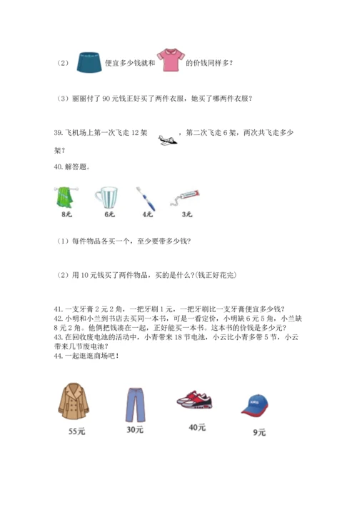 一年级下册数学解决问题50道精编答案.docx