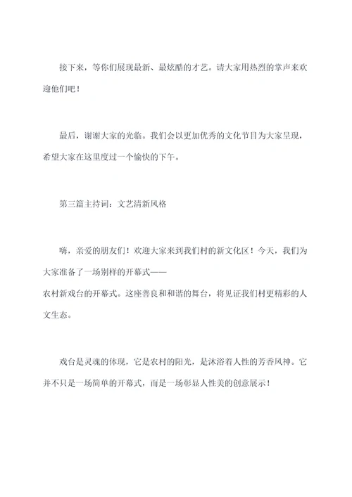 农村做新戏台开幕主持词