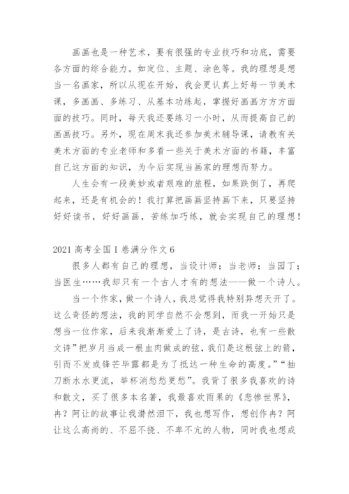 高考全国I卷满分作文.docx