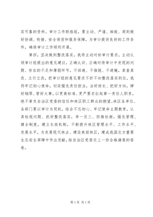 林区经济责任审计进点会议表态发言.docx