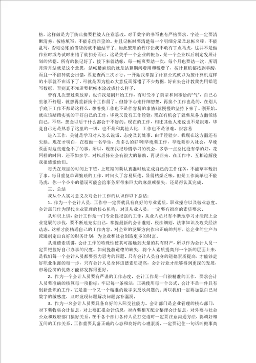 精华会计实习报告七篇