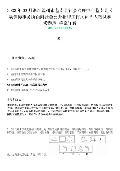 2023年02月浙江温州市苍南县社会治理中心苍南县劳动保障事务所面向社会公开招聘工作人员2人笔试参考题库答案详解