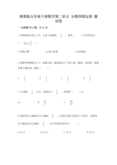 浙教版五年级下册数学第二单元 分数四则运算 测试卷及参考答案.docx