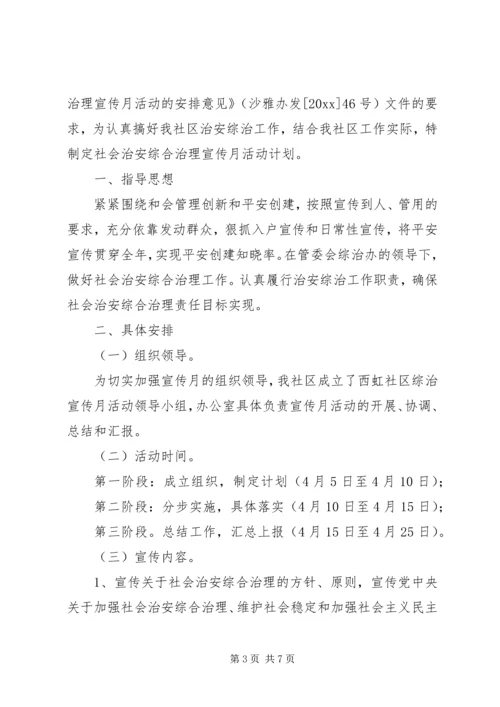 综治宣传月XX年活动计划.docx